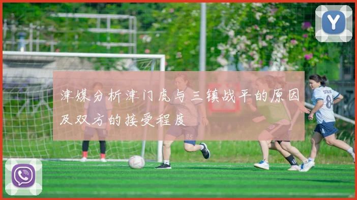 津媒分析津门虎与三镇战平的原因及双方的接受程度