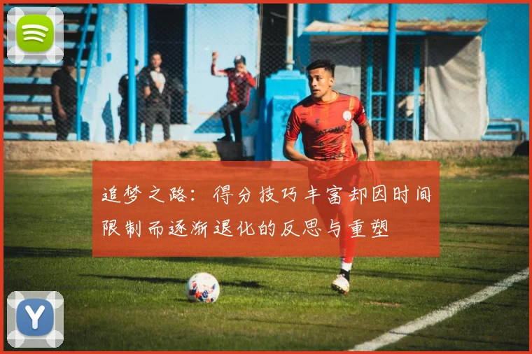 追梦之路：得分技巧丰富却因时间限制而逐渐退化的反思与重塑