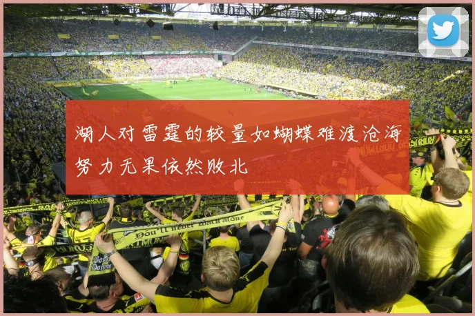 湖人对雷霆的较量如蝴蝶难渡沧海努力无果依然败北