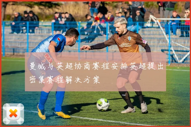曼城与英超协商赛程安排英超提出密集赛程解决方案