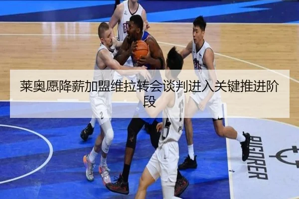 莱奥愿降薪加盟维拉转会谈判进入关键推进阶段