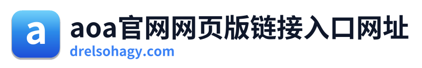aoa官网网页版链接入口网址
